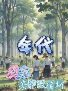 年代我在塞罕坝植树