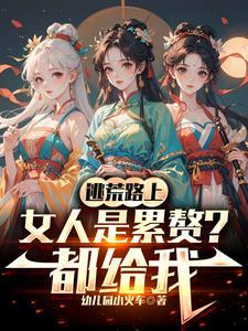 物资返还开局收留母女