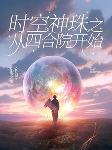 时空神珠之从四合院开始 东海之滨