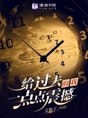 说给过去的自己