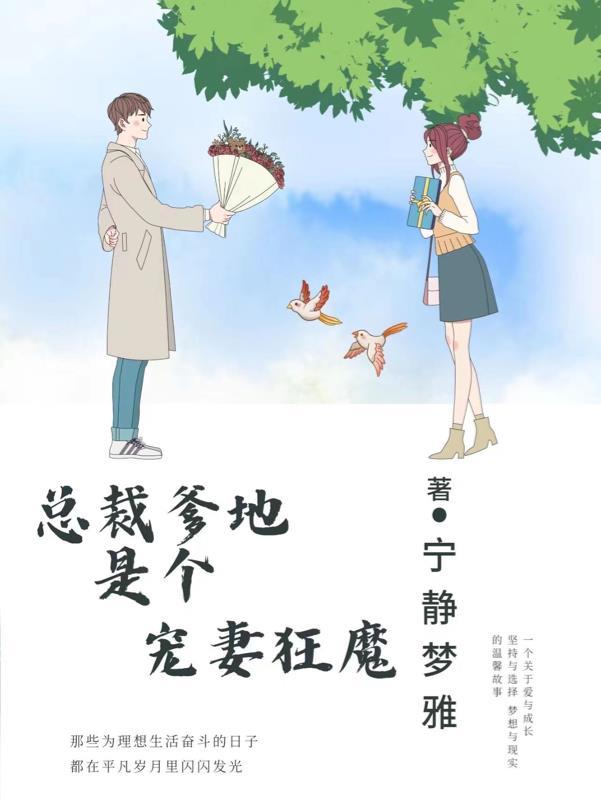 总裁爹地宠妻忙
