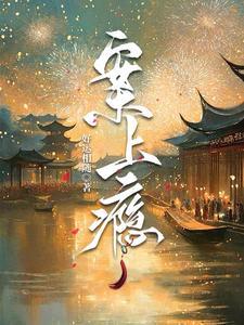 救了王爷的穿越