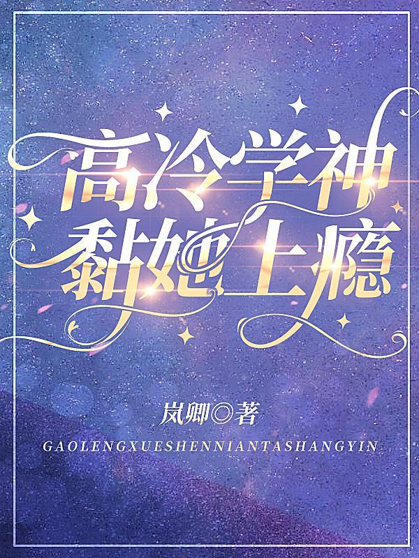 高冷学神黏她上瘾女主什么时候露脸