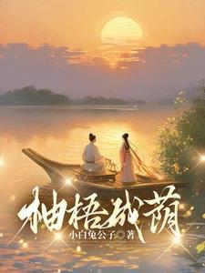 柚梧成荫怎么读音