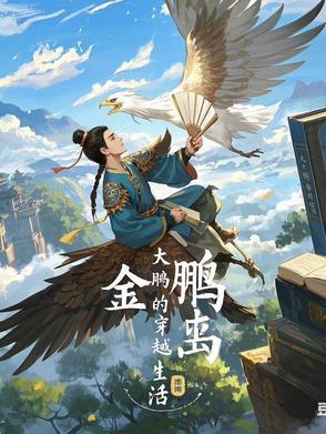 主角大鹏的