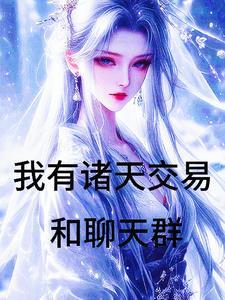 万界倒卖TXT