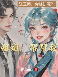 姐姐来帮你吧