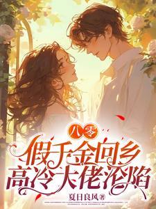 穿书八零之假千金无防盗