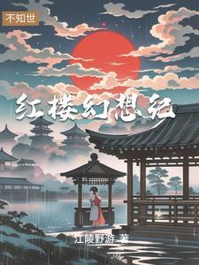 穿越贾琏小时候告御状