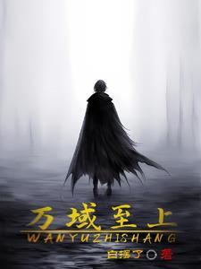 万域之王笔趣阁免费阅读