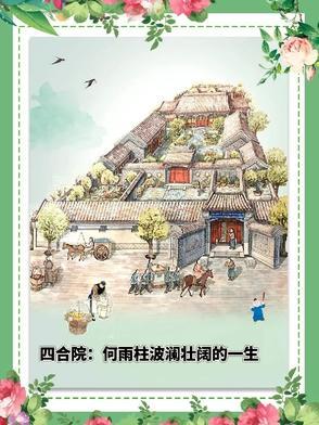 四合院何雨柱波澜壮阔一生苦竹笋