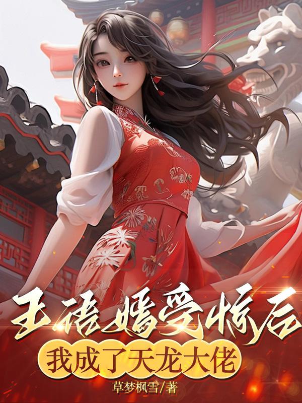 王语嫣穿越