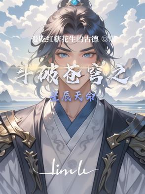 斗破苍穹之天生斗帝