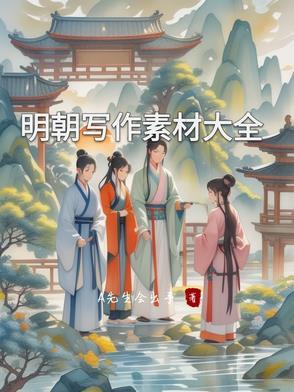 明朝有名的文章