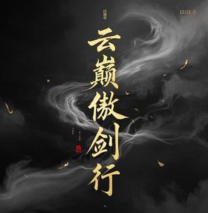 傲剑凌云无弹窗免费阅读
