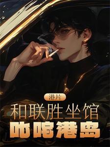 和联胜穿越