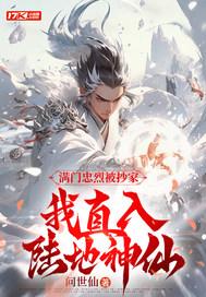 满门忠烈被抄家我直入陆地神仙 有声