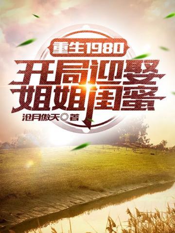重生1980开局迎娶姐姐闺蜜动漫视频