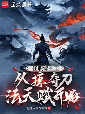 从掠夺刀法天赋开始八月