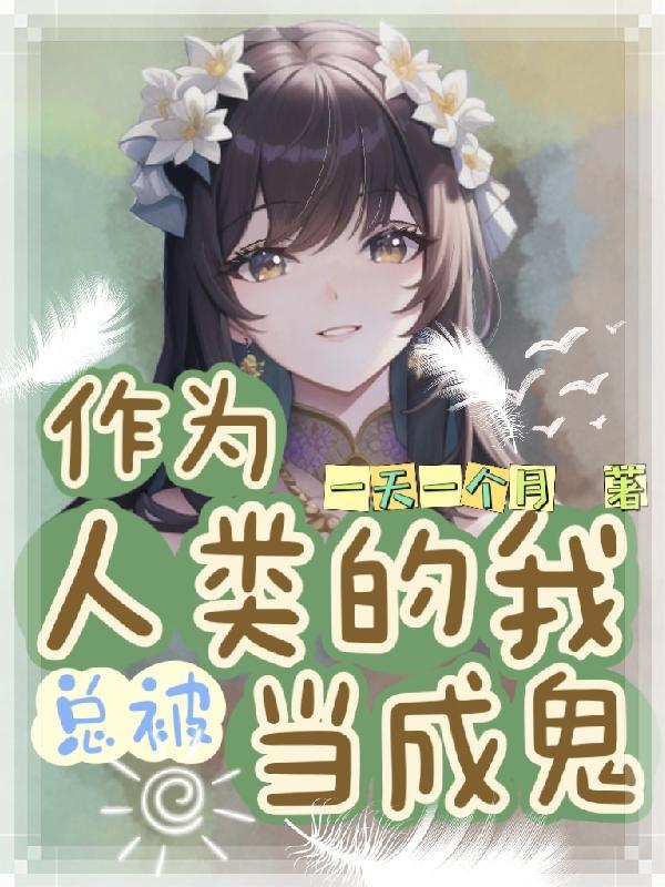 作为人揉的我总被当成鬼无广告