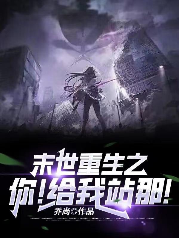 重生末世之助你为王最新章节