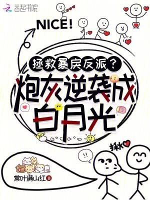 拯救炮灰反派boss