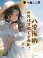 八零之女主改嫁