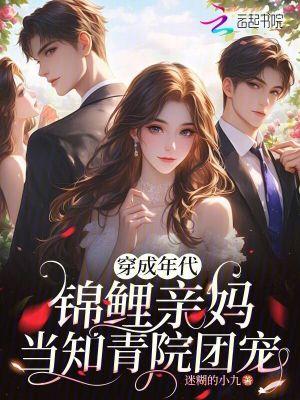 锦鲤穿成年代文