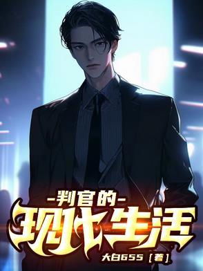 判官大概说什么的