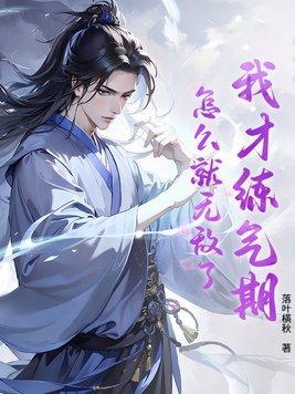 我炼气练了3000年
