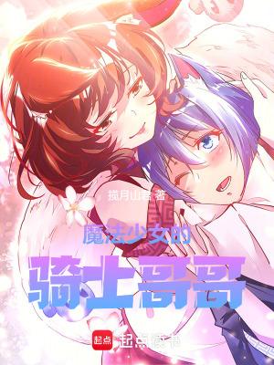 魔法少女的歌