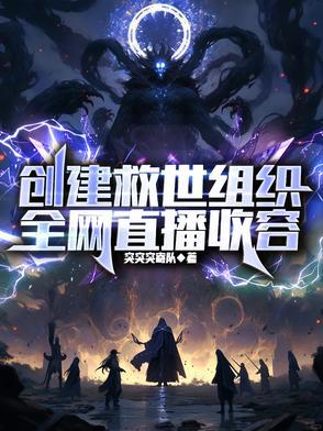 全网直播收容免费阅读
