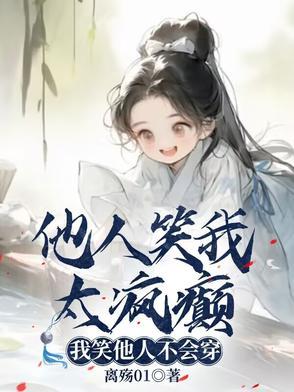 别人笑我太疯癫我笑他人看不出穿是什么意思