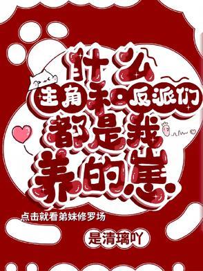 主角和反派都是我兄弟免费