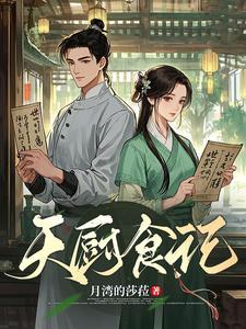 天厨食禄是什么意思