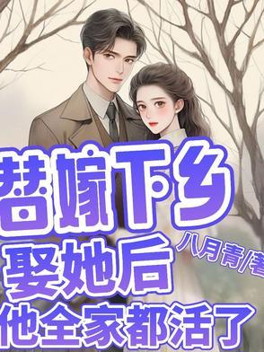替嫁下乡娶她后他全家都活了