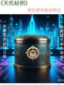 天机 在线阅读