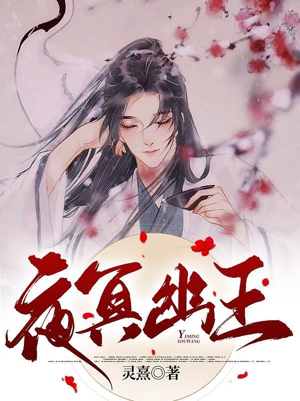 夜幽冥是什么电视剧