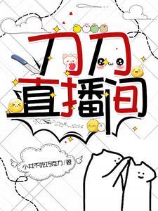 游戏主播刀刀长什么样子
