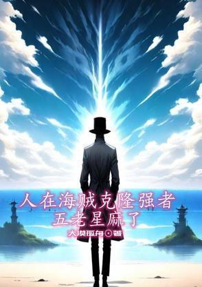 海贼王五老星之上的人