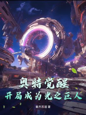 奥特曼之开局签到光之国