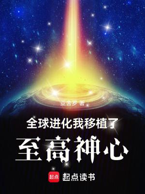 全球进化我移植了至高神心 亚舍罗