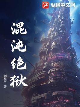 混沌绝狱百度百科