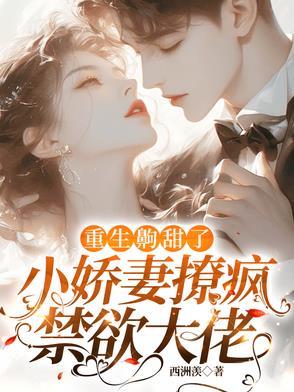 重生小甜妻老公缠上瘾全文免费阅读无弹窗