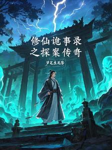 诡异修仙世界内容