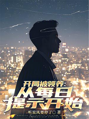 开局被女总栽领养