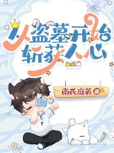 从盗墓开始无敌