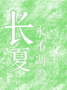 愿你的长夏永不凋零