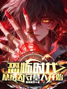 恐怖时代之我是城隍