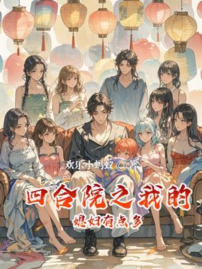 四合院之我的媳妇有点多 笔趣阁